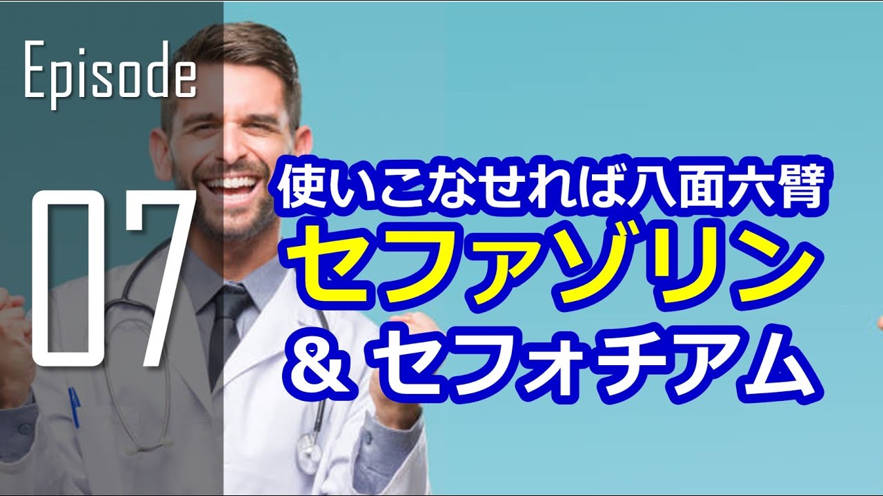 【第7回】抗菌薬物語　セファゾリン（& セフォチアム）