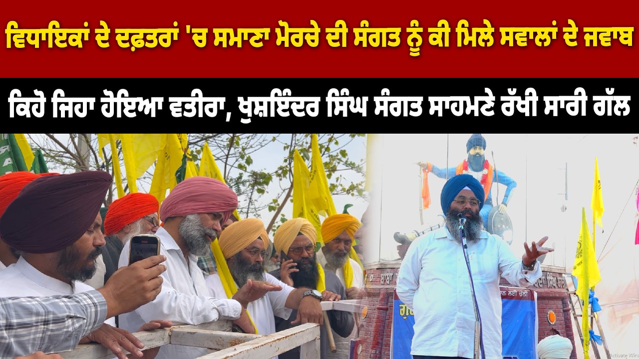 ਵਿਧਾਇਕਾਂ ਦੇ ਦਫ਼ਤਰਾਂ 'ਚ  ਸੰਗਤ ਨੂੰ ਕੀ ਮਿਲੇ ਸਵਾਲਾਂ ਦੇ ਜਵਾਬ ਖੁਸ਼ਇੰਦਰ ਸਿੰਘ ਸੰਗਤ ਸਾਹਮਣੇ ਰੱਖੀ ਸਾਰੀ ਗੱਲ....