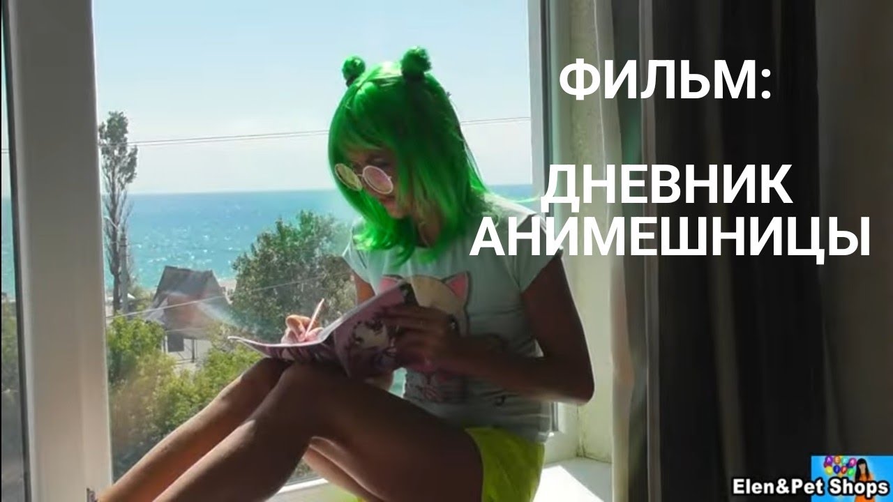 ФИЛЬМ: ДНЕВНИК АНИМЕШНИЦЫ