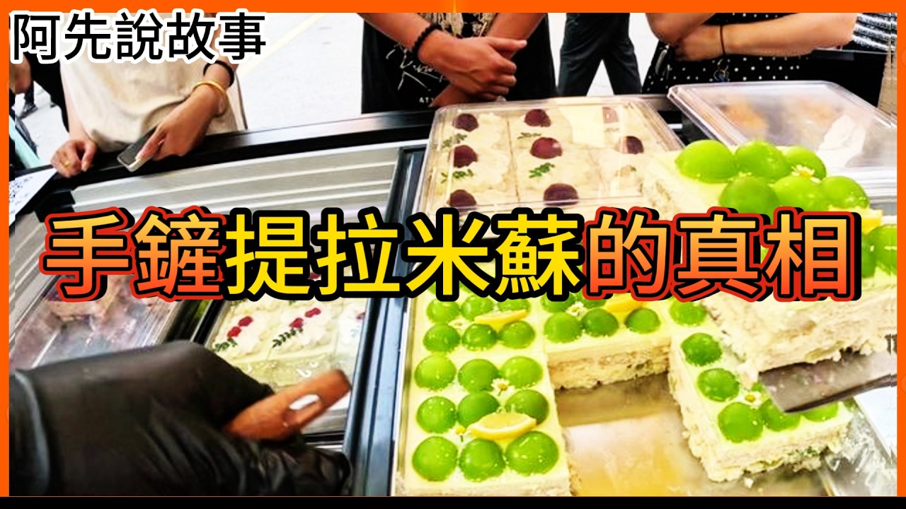 靠著短影音爆紅的「手鏟提拉米蘇」，背後隱藏著一堆不敢公開的秘密...｜提拉米蘇之亂｜阿先說故事