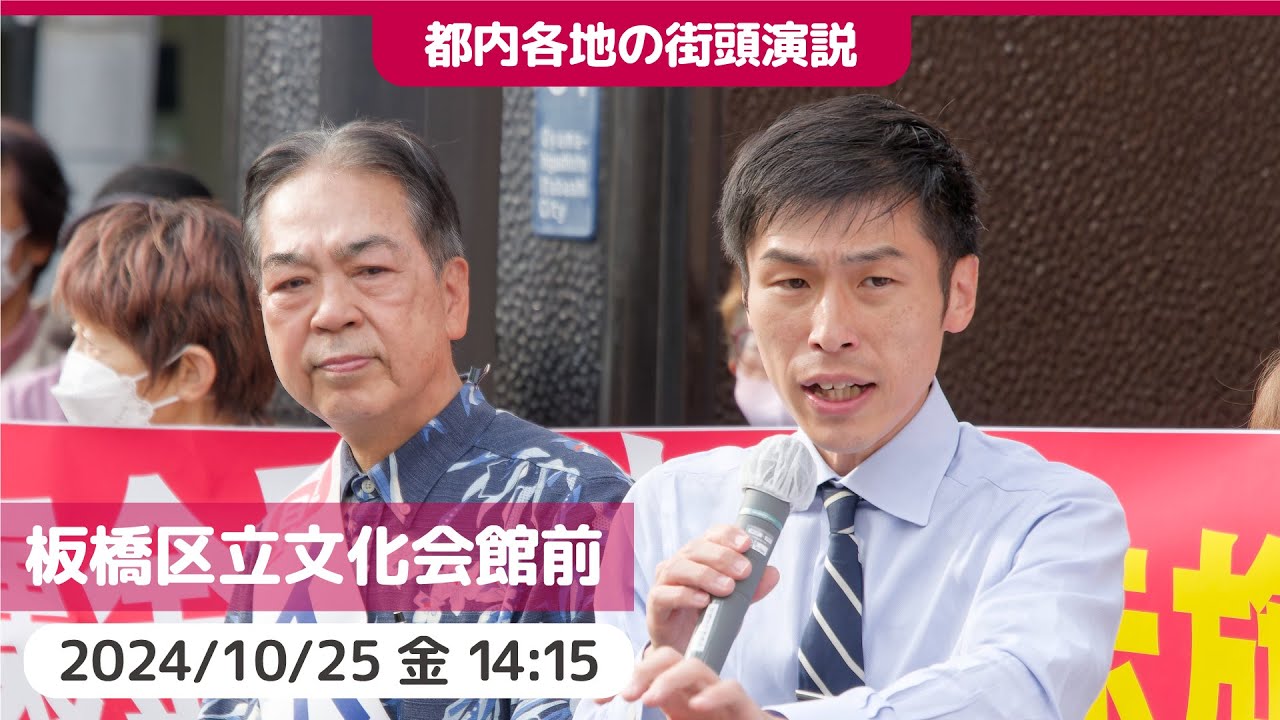 2024.10.25 | 板橋区立文化会館前 #山添拓 #イハまさのり　#日本共産党　#総選挙