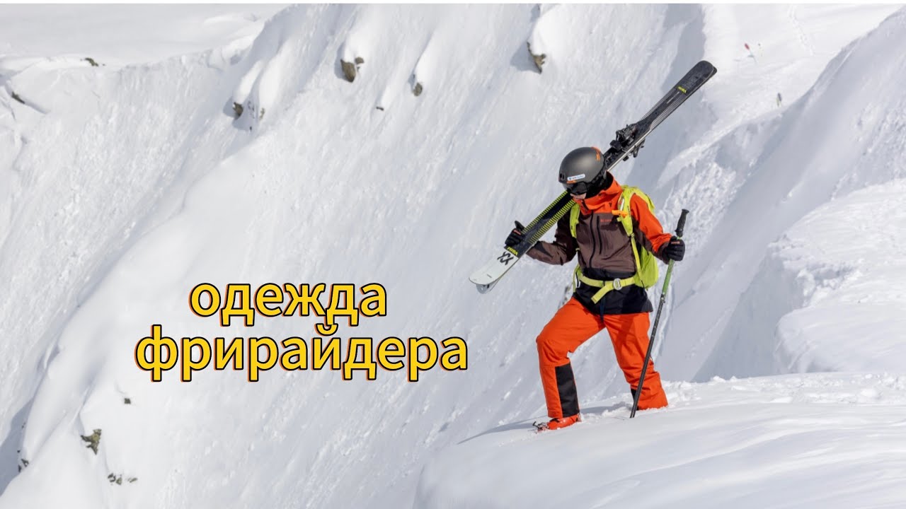 Технологичная одежда для фрирайда