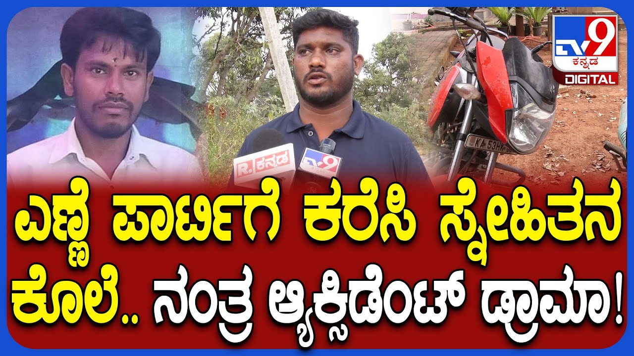 Hoskote Incident: ಎಣ್ಣೆ ಪಾರ್ಟಿಯ ನೆಪ.. ಸ್ನೇಹಿತನ ಕರೆಸಿ ಕೊ*.. ರಸ್ತೆ ಬದಿಯಲ್ಲಿ ಶವ ಎಸೆದು ಎಸ್ಕೇಪ್! | #TV9D
