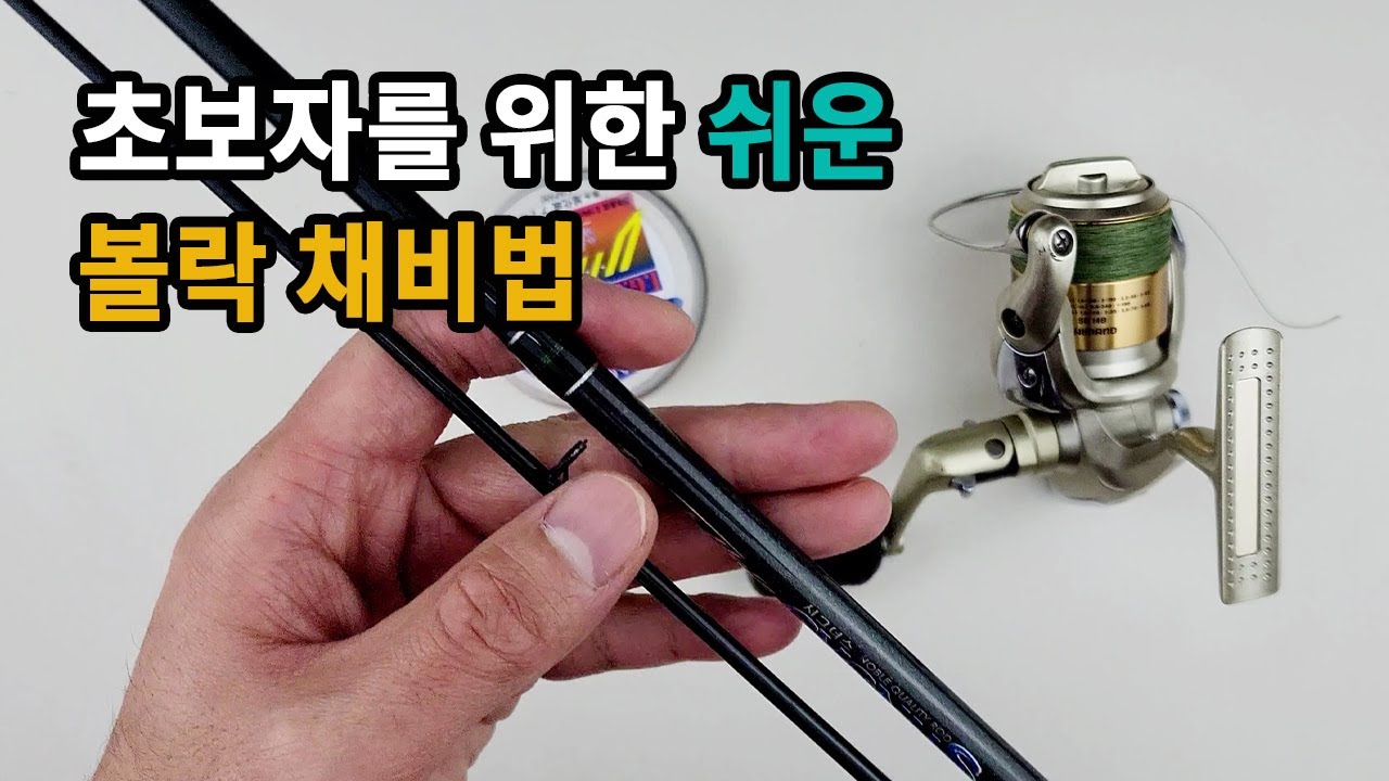 초보자를 위한 볼락 낚시 채비법을 쉽게 배워봅시다.