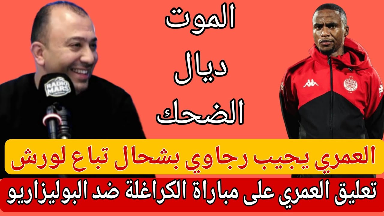 العمري:الكراغلة الله يسامحهم مساكن/العمري لرجاوي:الشرف ليا نكون الناطق الرسمي للوداد بلفرحات عليا 