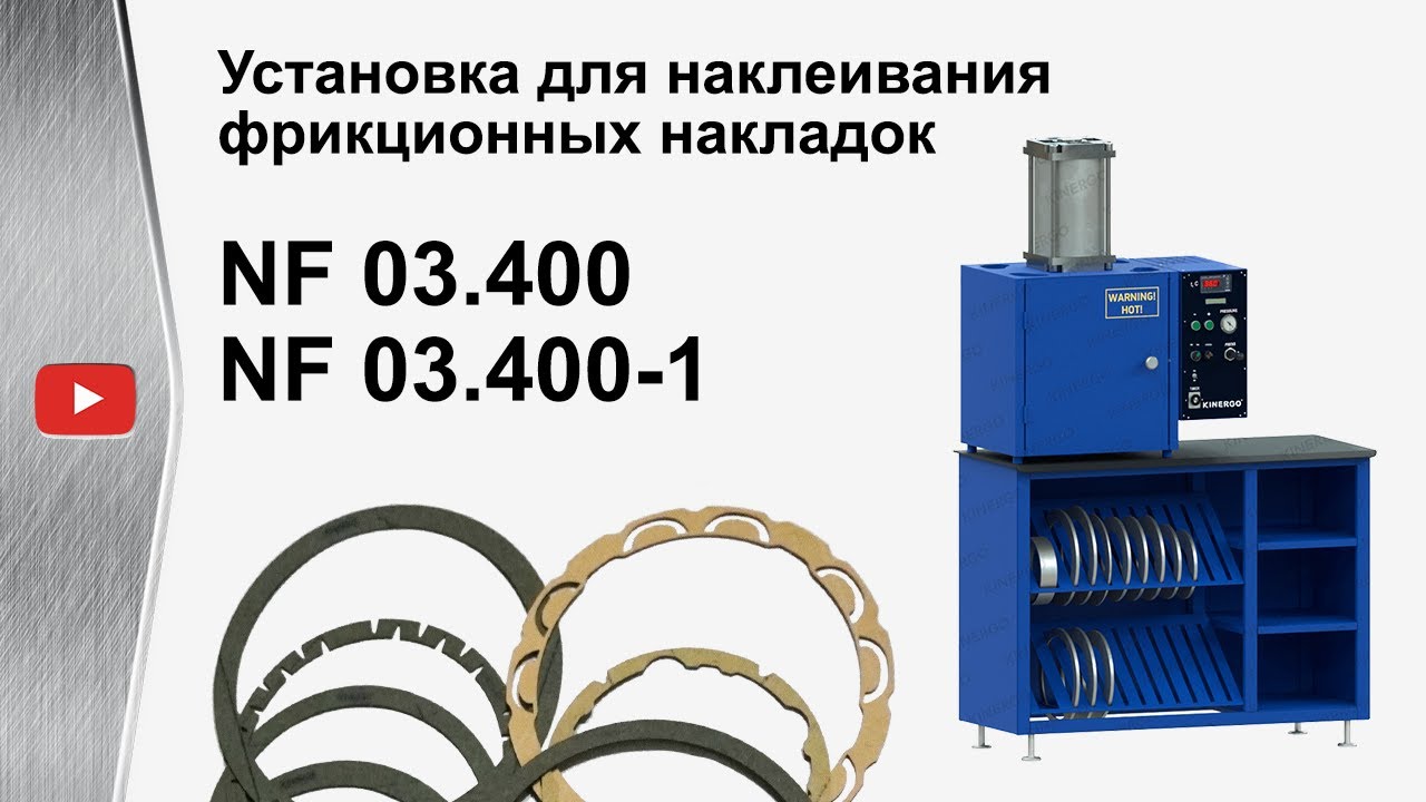 Установка для наклеивания фрикционных накладок NF 03.400 (-1)