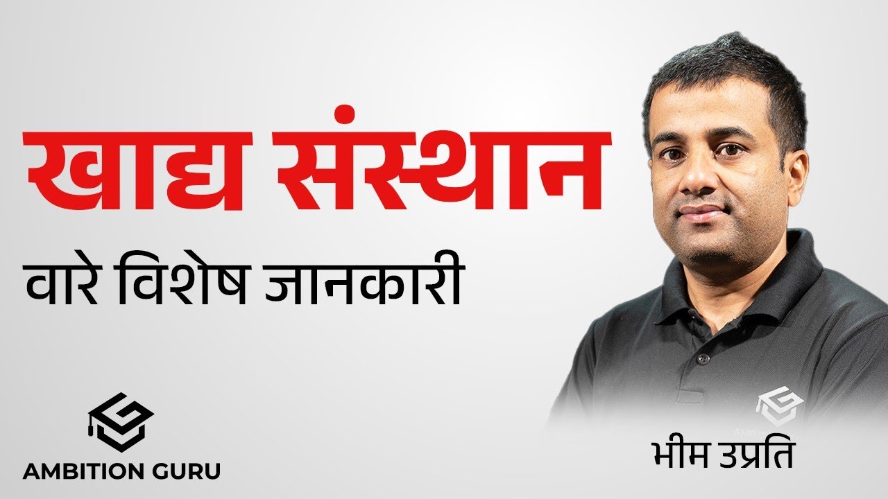 खाद्य संस्थान वारे विशेष जानकारी | Bhim Raj Upreti | @AmbitionGuru