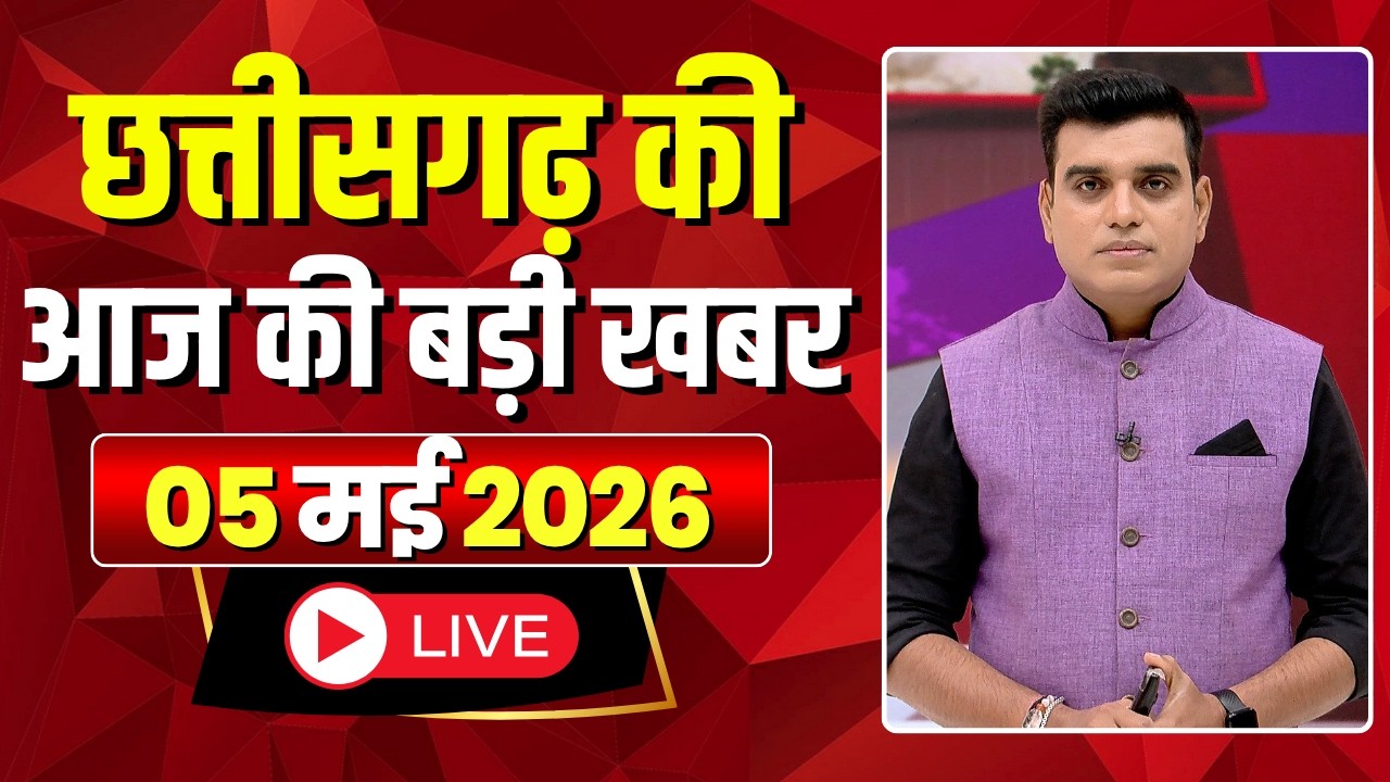 🔴LIVE, Chhattisgarh News 05 May 2026: छत्तीसगढ़ की बड़ी खबर। CG News | CM Sai | Bhupesh Baghel