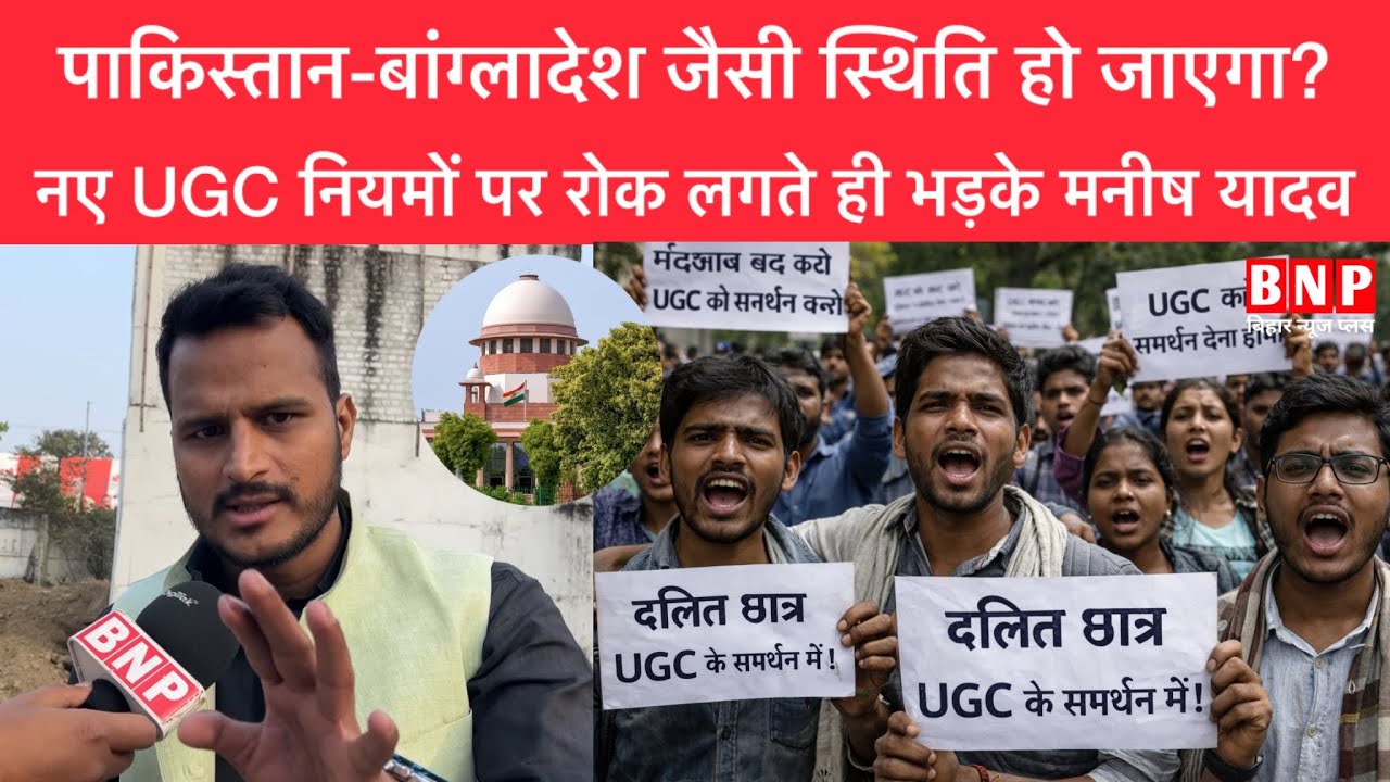 पाकिस्तान-बांग्लादेश वाली स्थिति हो जाएगी? नए UGC नियमों पर रोक लगते ही भड़के मनीष यादव!!