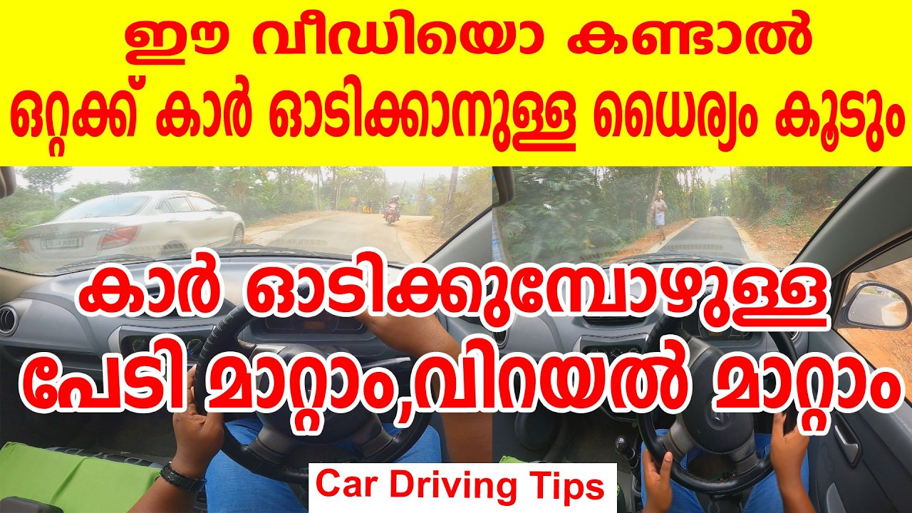 ഈ വീഡിയോ കണ്ടാൽ ഒറ്റക്ക് കാർ ഓടിക്കാനുള്ള ധൈര്യം കൂടും! പേടി,വിറയൽ മാറ്റം||Overcome Driving Fear