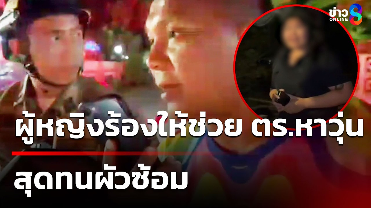 ตร.หาวุ่น ผู้หญิงร้องให้ช่วย สุดทนผัวซ้อม | 8 มี.ค. 69 | ข่าวใหญ่ช่อง8