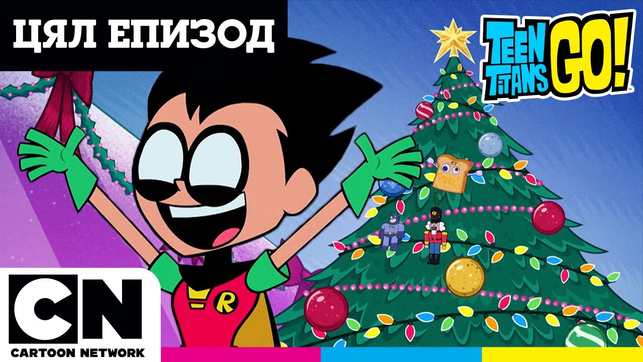 Коледна магия | Малки титани: В готовност! | ЦЯЛ ЕПИЗОД | @cartoonnetworkBG