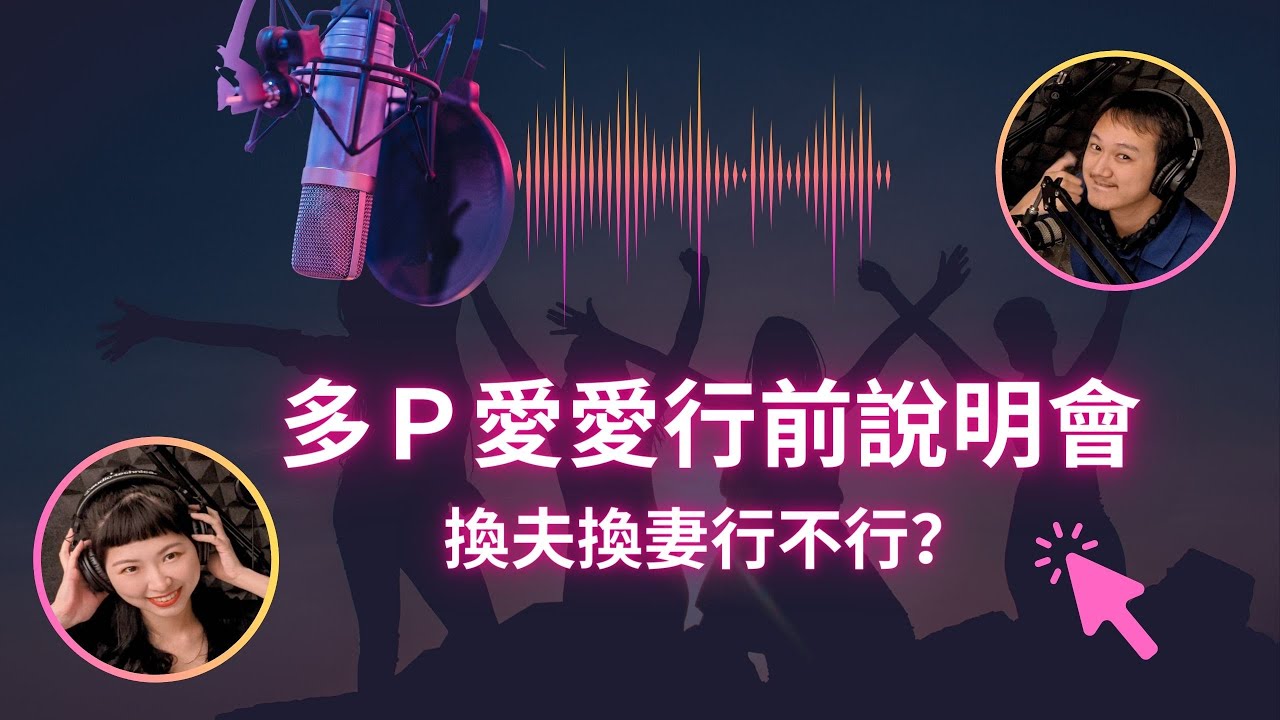 EP113：換妻換夫砲砲趴踢之夠多人才好玩？前往多P的行前說明會現正開張！【海鮮CHILL CHILL】 #開放式 #夫妻