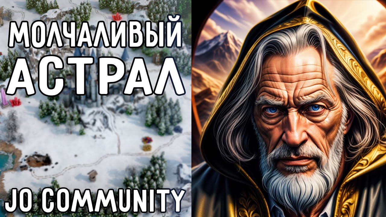 Молчаливый Астрал. Герои 3 Jebus Outcast Community 3.0