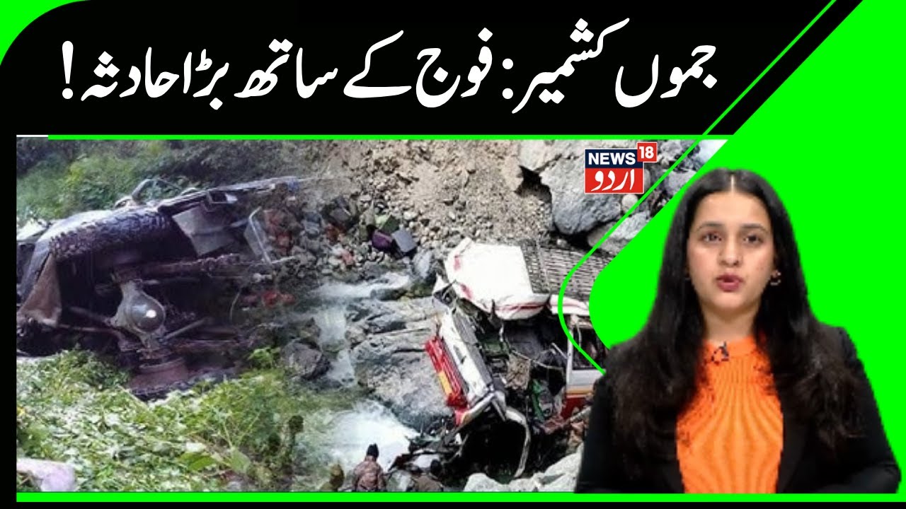 Jammu Kashmir, Doda Accident Update: !ڈوڈا میں بڑا حادثہ | Doda Army Accident | News18 Urdu