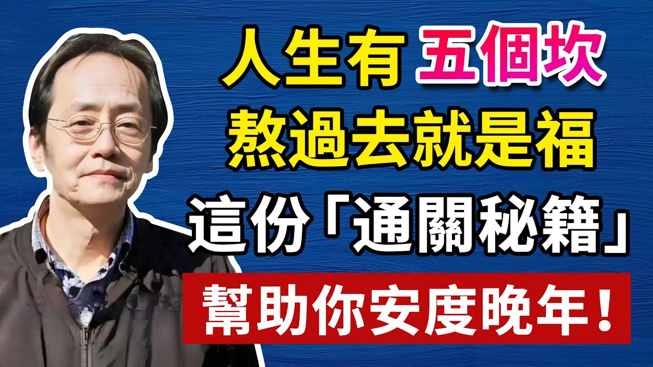 人生一共有五個坎，熬過去就是福，在什麼年紀做什麼事情，老年人一定要知道#中醫養生 #頭腦清晰#倪海廈#倪海厦#倪海廈#養生#健康 #易經