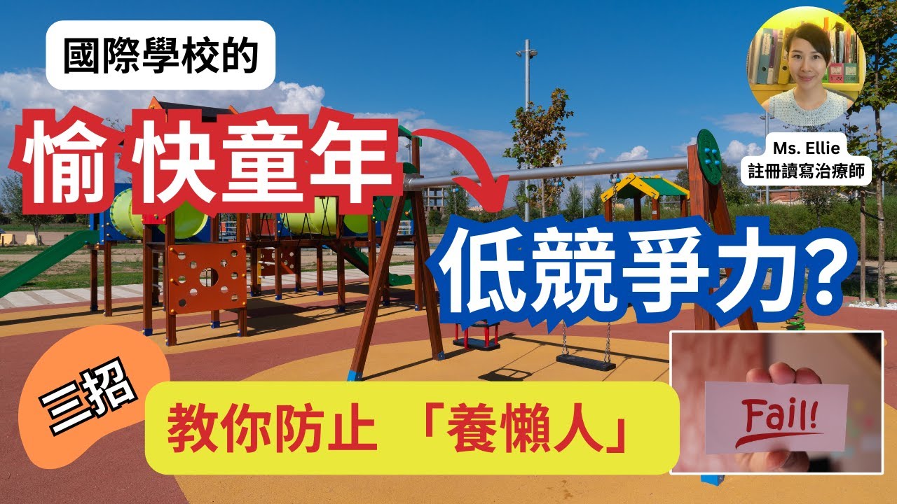 【國際學校的愉快學習陷阱？ 專家教你「三招防養懶人」】|香港國際學校| 讀寫障礙| 學英文| 兒童心理學| 拖延症- 爸媽進修班EP14