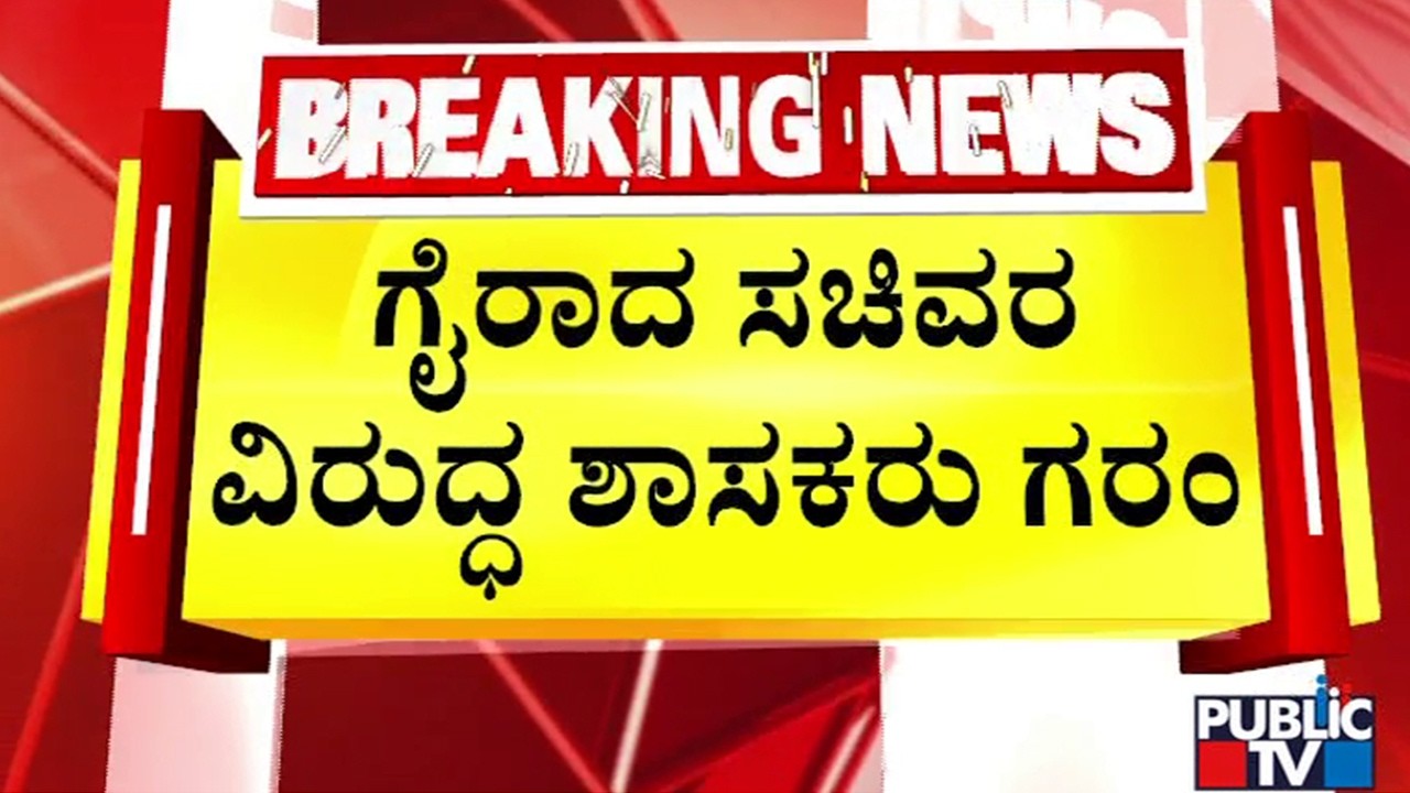 ಶಾಸಕಾಂಗ ಸಭೆಗೆ 15ಕ್ಕೂ ಸಚಿವರು  ಹೆಚ್ಚು ಗೈರು | CLP Meeting | Public TV