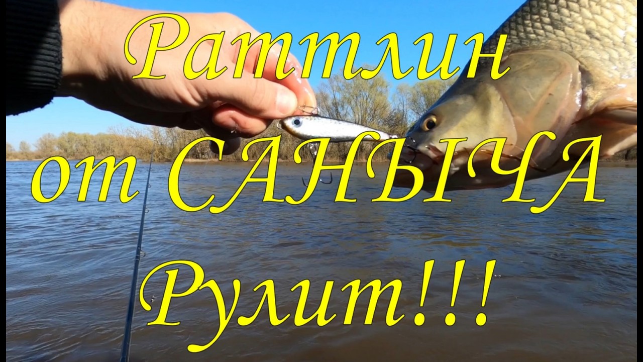 Раттилн от САНЫЧА Рулит!!!  #жерех #fishing #рыбалка