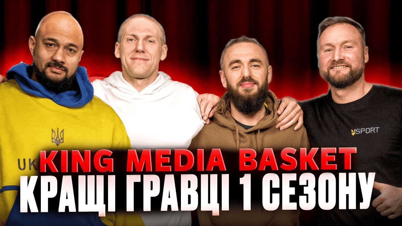 Кращі гравці першого сезону KING MEDIA BASKET | Великий подкаст USPORT