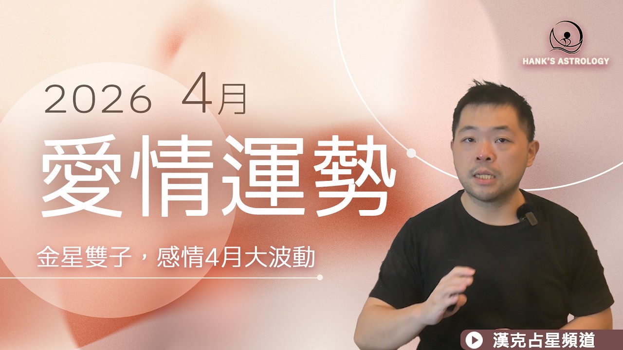 4月愛情運勢：金星雙子，感情4月大波動｜2026星座運勢