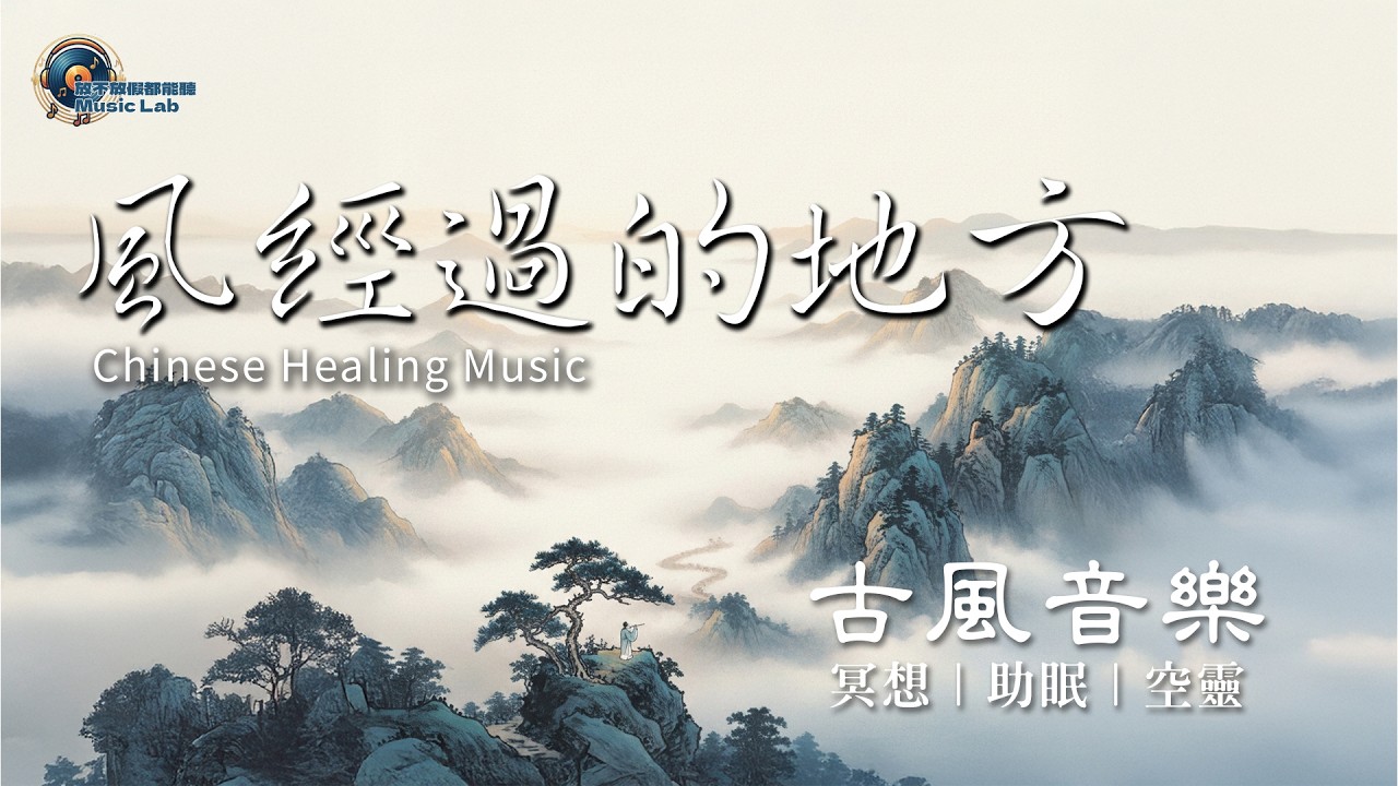 風經過的地方｜古風療癒音樂 × 放鬆 × 冥想 × 清晨氛圍｜Chinese Healing Ambient