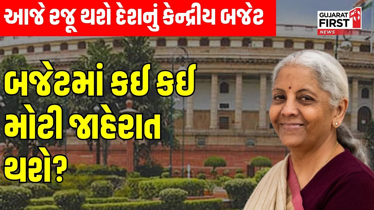 Budget 2026 Expectations LIVE | બજેટમાં કઈ કઈ મોટી જાહેરાત થશે? | Nirmala Sitharaman | PM Modi