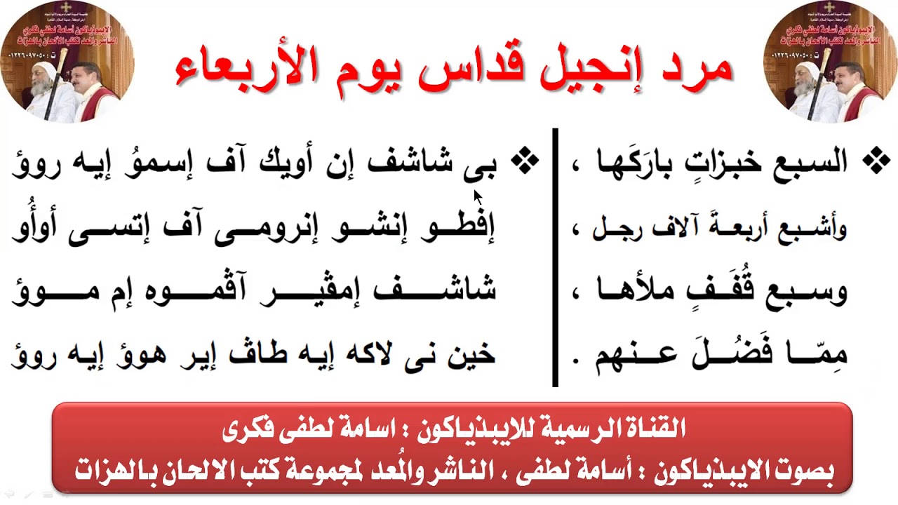 مرد إنجيل قداس يوم الأربعاء  من صوم نينوى للايبيذياكون اسامه لطفى