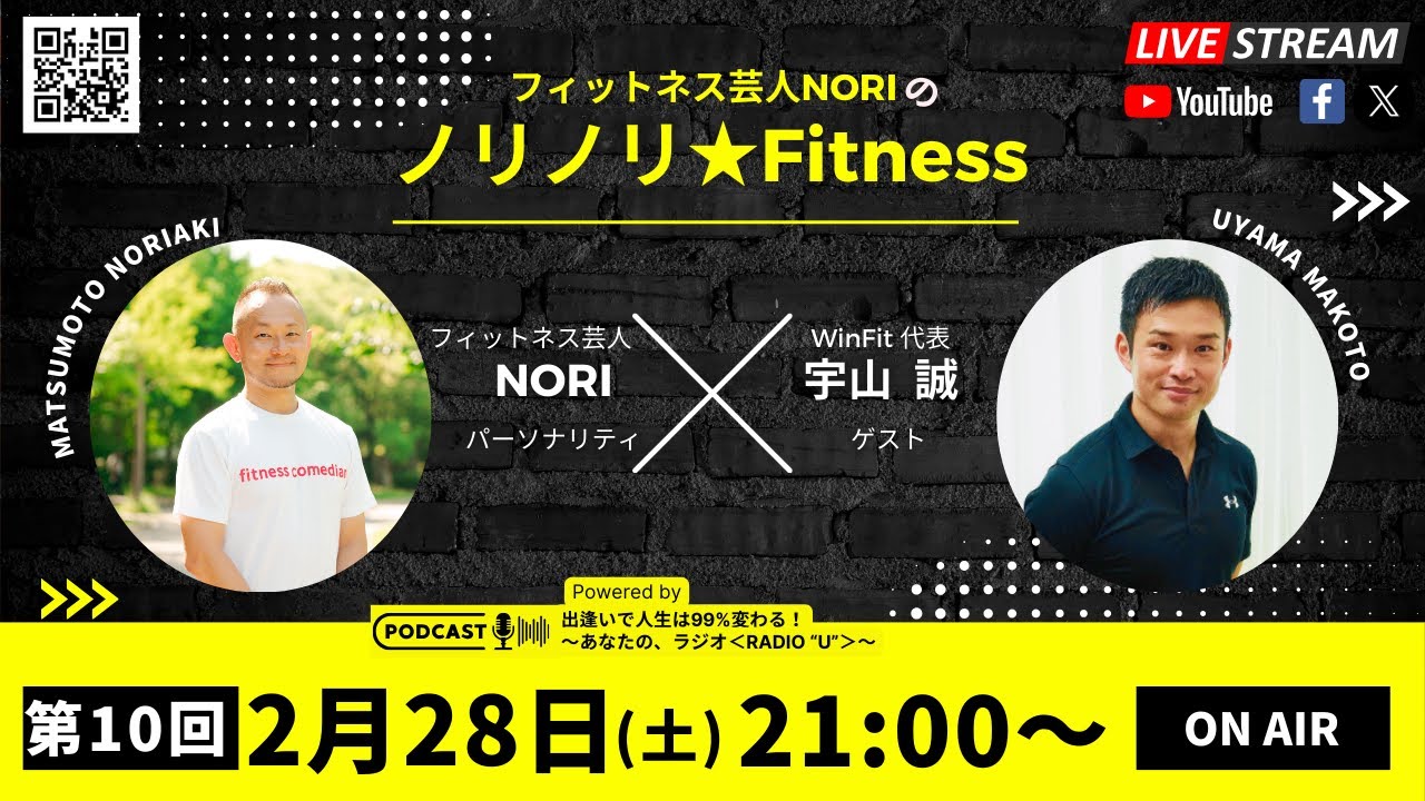 第10回「フィットネス芸人NORIのノリノリ★Fitness」【ゲスト：WinFit代表・宇山誠さん】