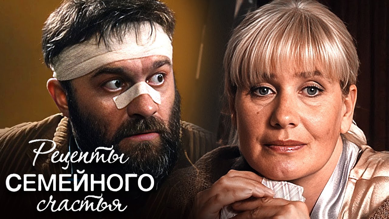 Рецепты семейного счастья: ВСЕ СЕРИИ ПОДРЯД
