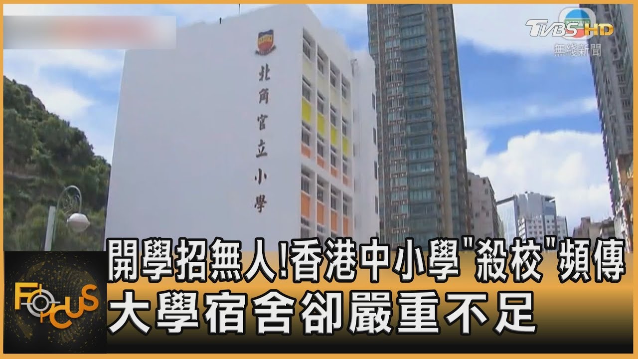 開學招無人!香港中小學「殺校」頻傳 大學宿舍卻嚴重不足｜方念華｜FOCUS全球新聞 20230905@tvbsfocus