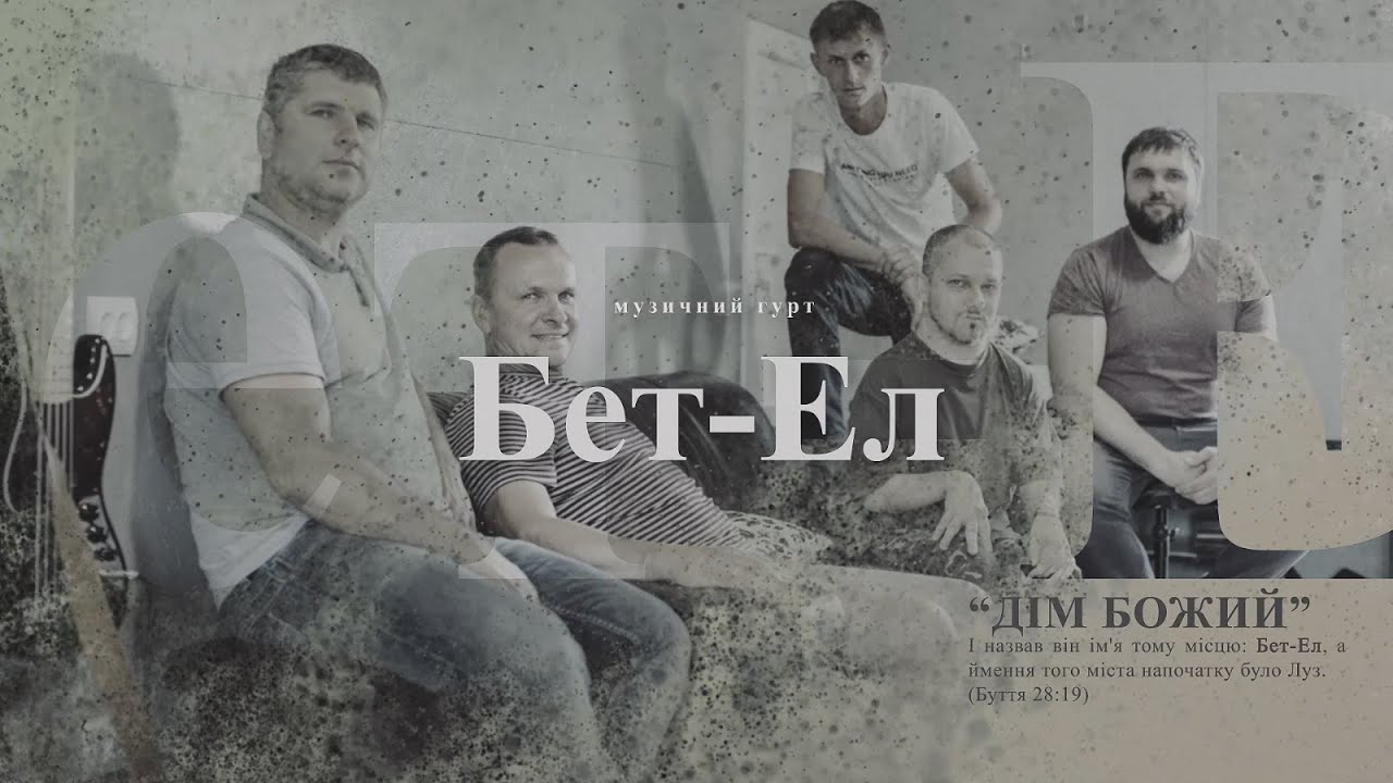 Bet-El Band - Історія гурту, як все почалось. (міні-фільм)