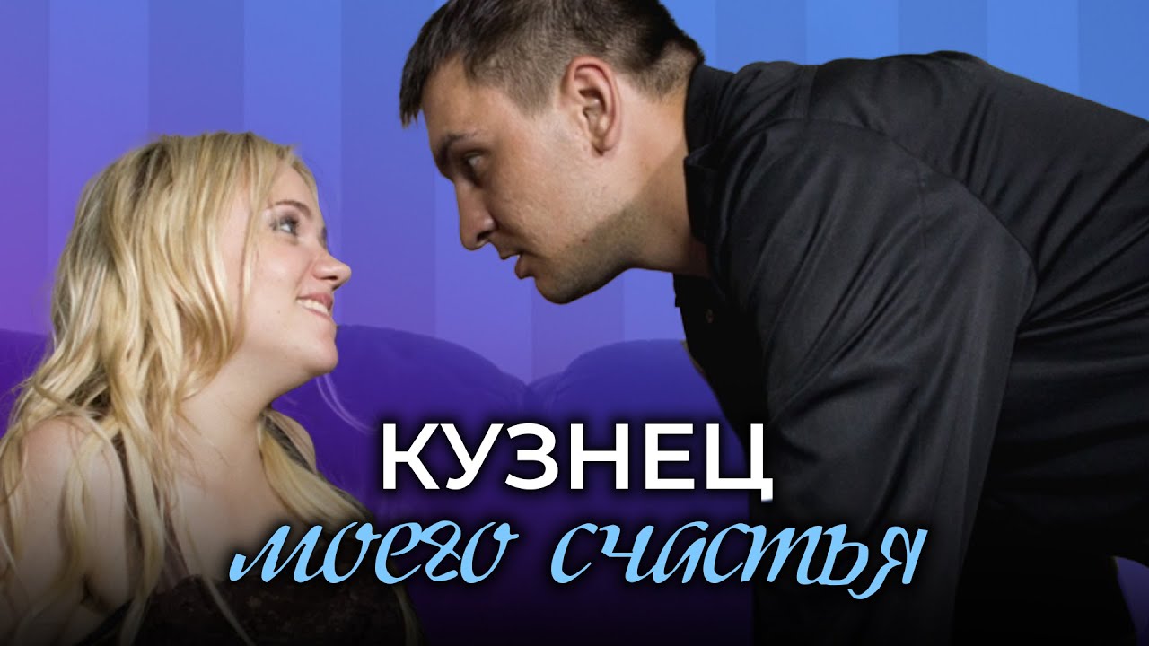 Кузнец моего счастья. ФИЛЬМ. Мелодрама