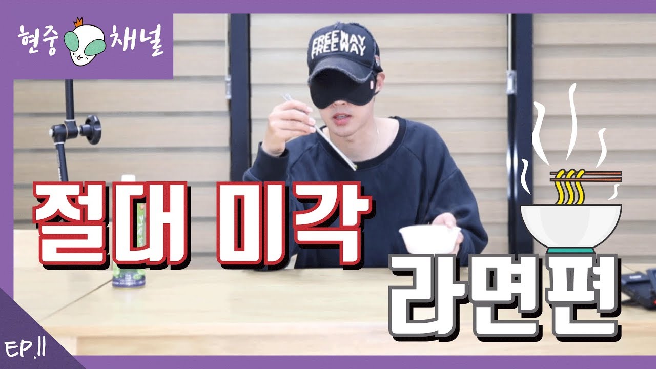 HJ CHANNEL(현중채널) - 절대미각_라면편