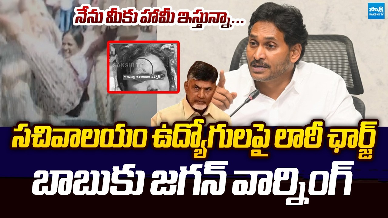 YS Jagan Serious Comments On Chandrababu Over Police Use Lathi-Charge on Sachivalayam Employees