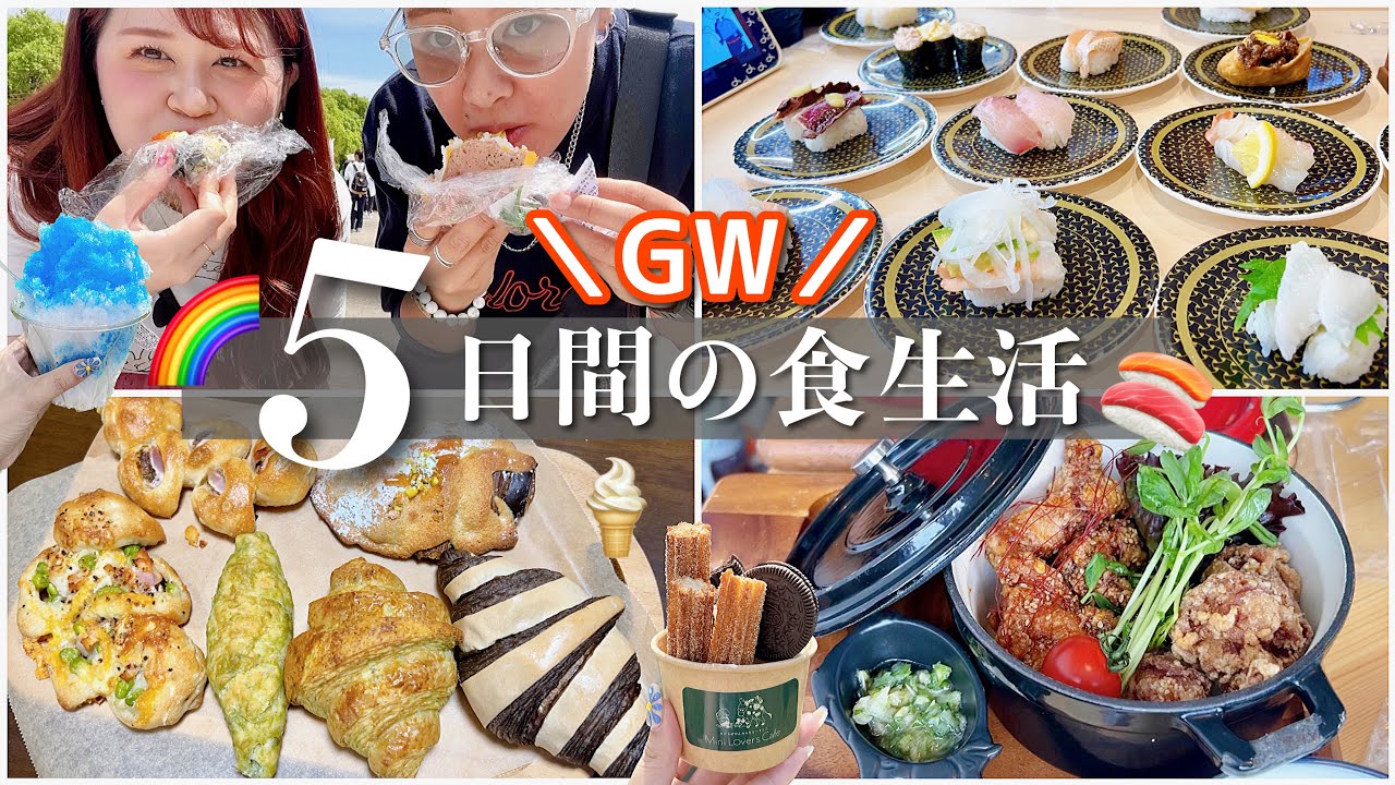 【食事密着】GW5日間で何食べた？好きなだけ食べて2キロ増量した日常vlog🍧🌈同性カップル👭
