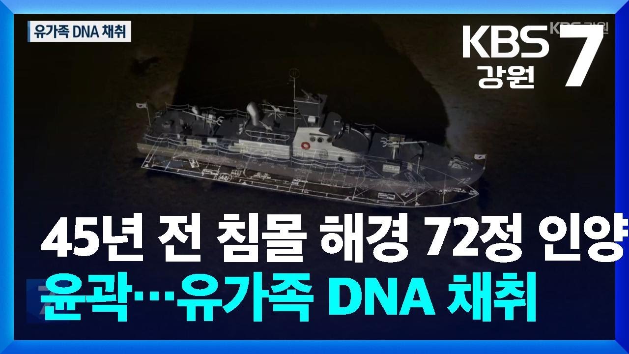 45년 전 침몰 해경 &lsquo;72정&rsquo; 인양 윤곽&hellip;유가족 DNA 채취 / KBS  2025.12.30.