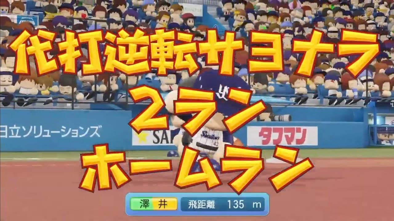 パワプロ2025第44回パワプロ杯ホームラン集＋迷プレー