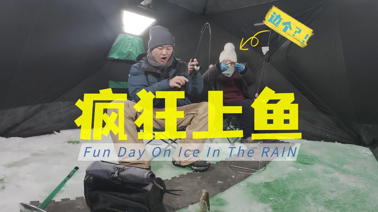 冰钓鱼群一波接一波 | 冰雨洗礼漏水小屋，拉满另类冰钓体验