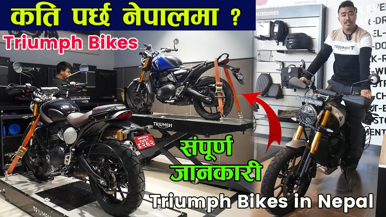 मुल्य सहित संपुर्ण जानकारी Triumph Bikes in Nepal II Jankari Kendra
