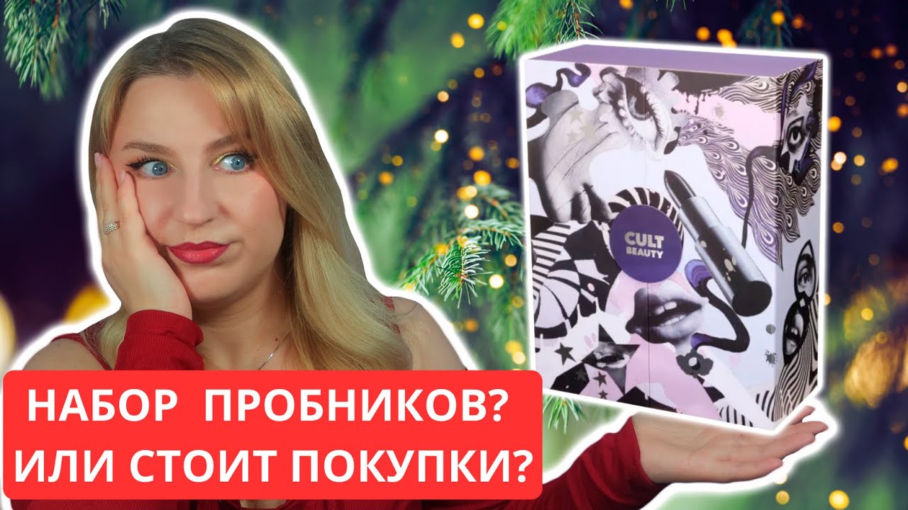 Покупать или нет АДВЕНТ КАЛЕНДАРЬ от Cult Beauty 2025