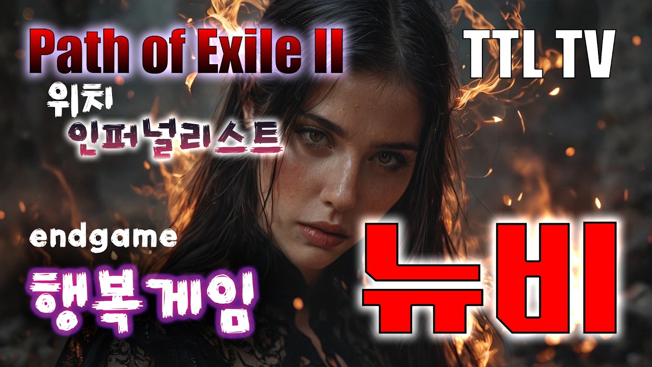 [PoE2] 0.4 인퍼널리스트 행복게임 / 3차 전직 시험 세케마의 시련!!