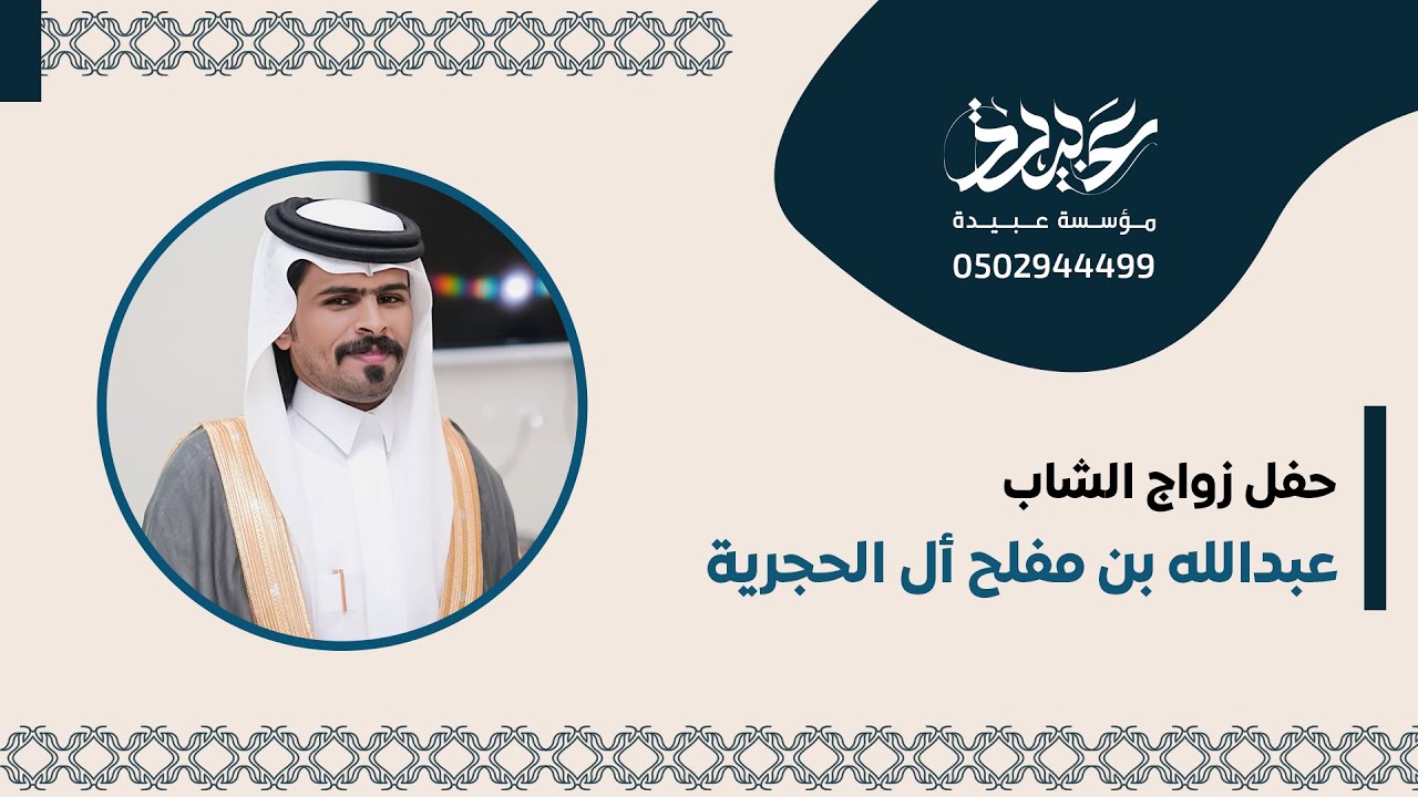 حفل زواج الشاب عبدالله بن مفلح أل الحجرية