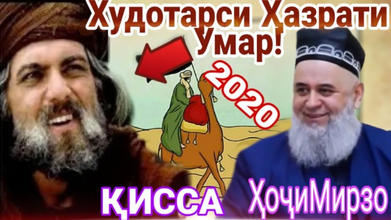 хочи мирзо хазрати умар.حضرت عمر. хочи мирзо хазрати умар 1.хочи мирзо киссаи хазрати умар хочимирзо