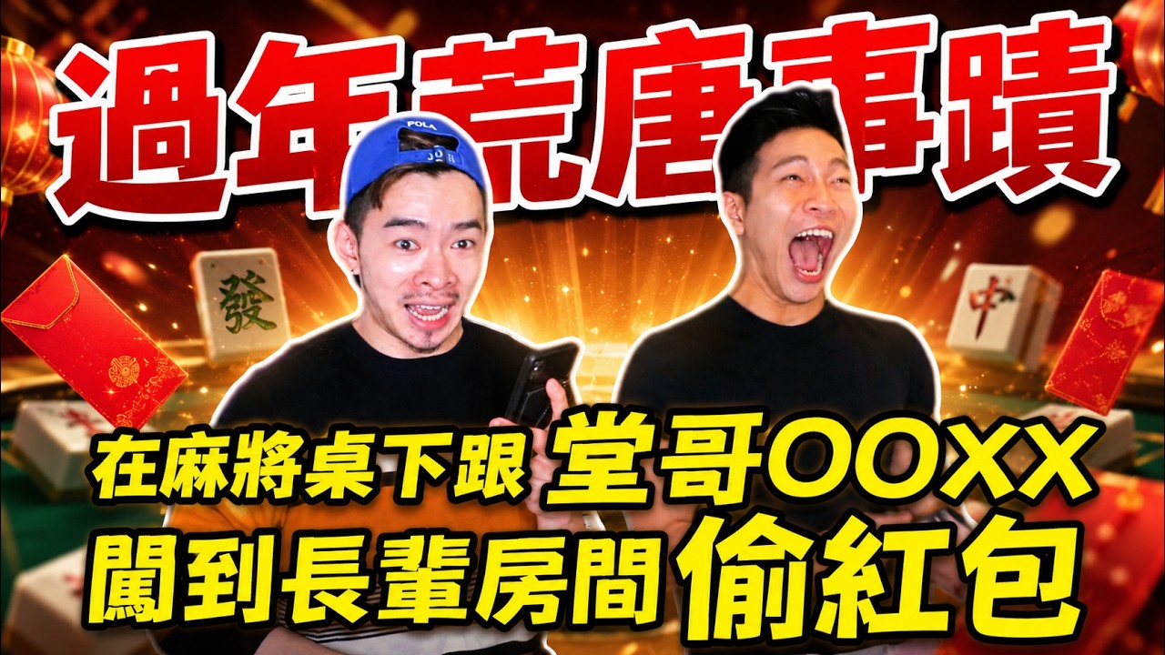 教你對付三姑六叔的好方法🤪過年糗事錦集 | FJ234 網友來分享
