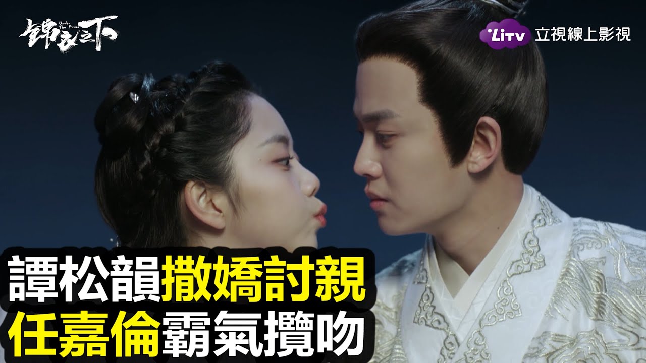 《錦衣之下》甜炸！今夏嘟嘴討親太可愛，陸大人霸氣狂吻～｜LiTV 線上看