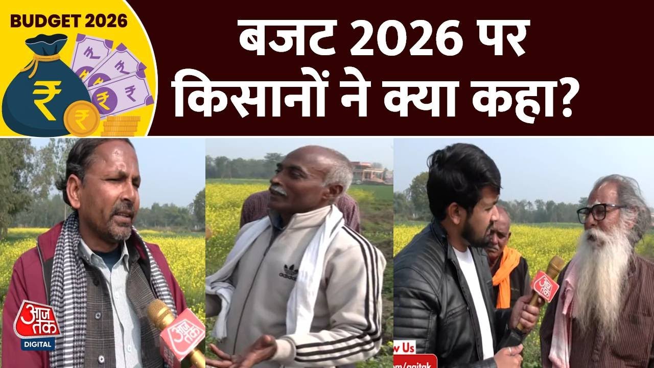 Budget 2026 News: बजट को लेकर किसानों ने क्या कहा?, देखिए ग्राउंड रिपोर्ट | Niramala Sitharaman