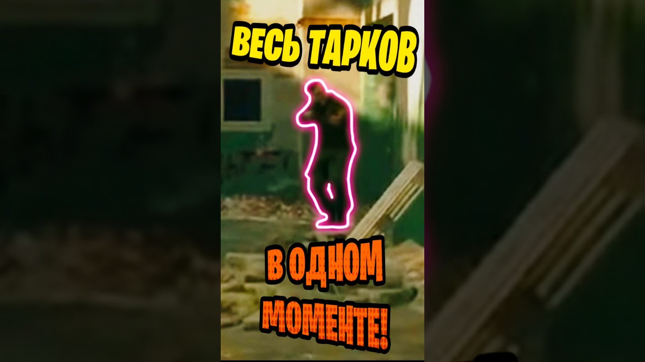 Весь Тарков в одном моменте! 😅 #escapefromtarkov #eft #сбэу
