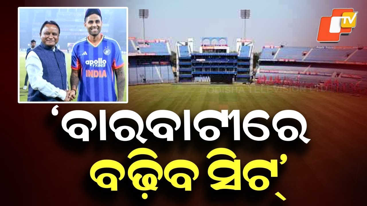 Big Upgrade at Barabati Stadium! CM Majhi Confirms Seat Expansion Soon