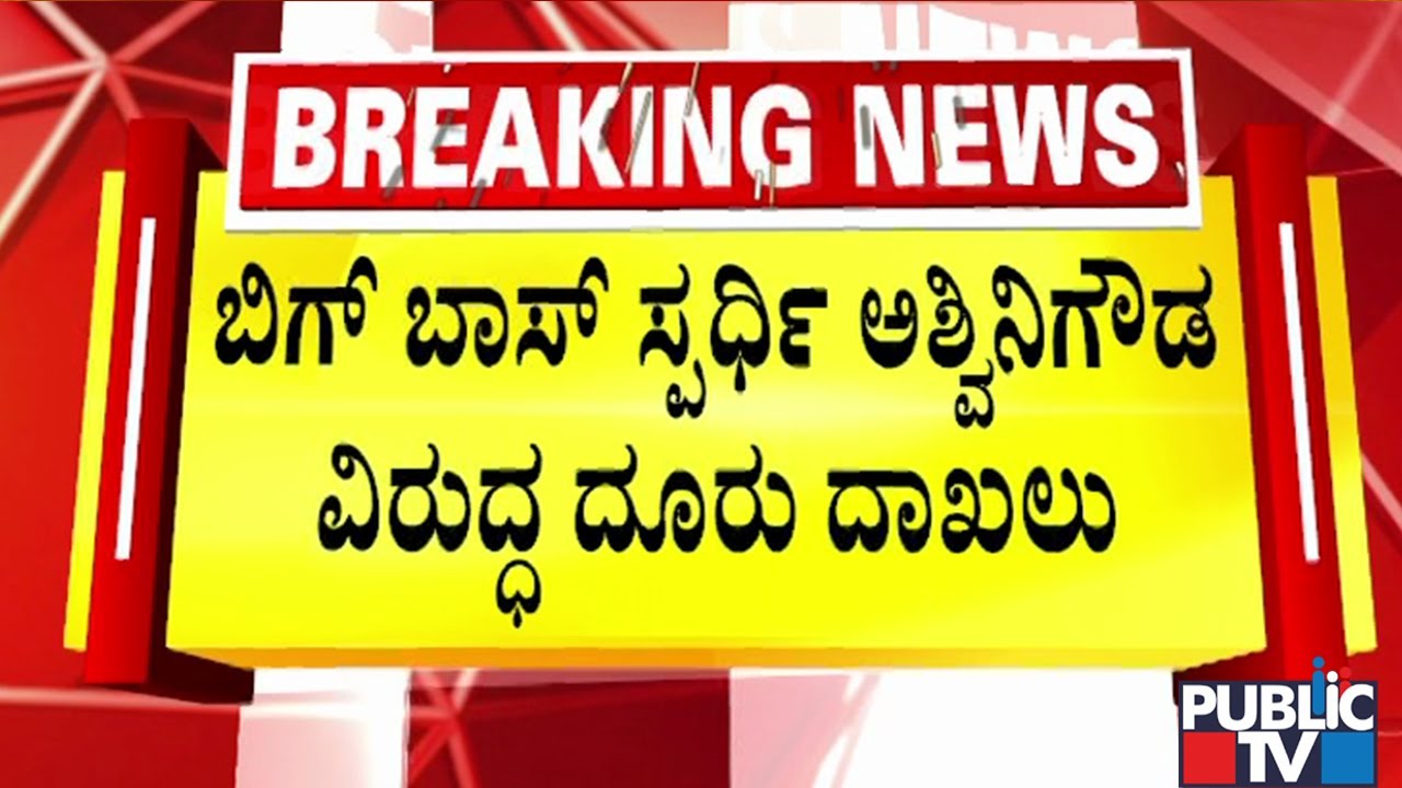 ಬಿಗ್ ಬಾಸ್ ಸ್ಪರ್ಧಿ ಅಶ್ವಿನಿ ಗೌಡ ವಿರುದ್ಧ ದೂರು ದಾಖಲು | Ashwini Gowda | Bigg Boss Kannada Season 12